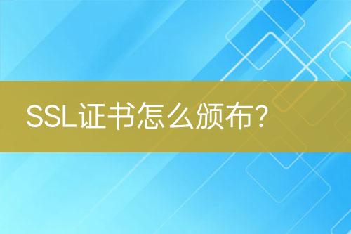 SSL證書怎么頒布？