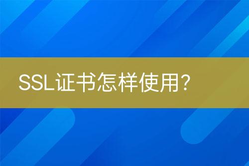 SSL證書(shū)怎樣使用？