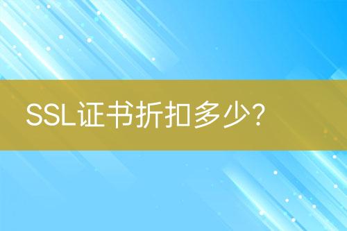 SSL證書折扣多少？