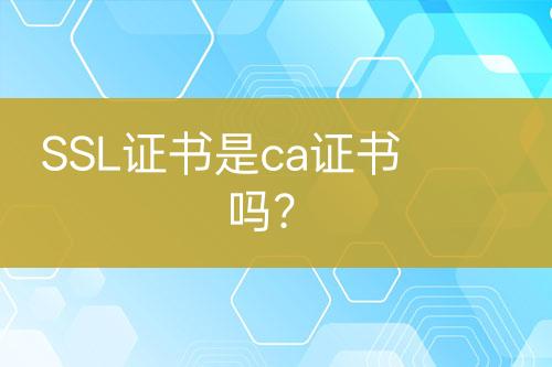 SSL證書是ca證書嗎？