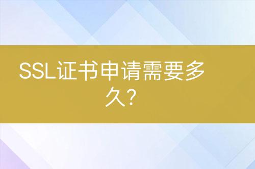 SSL證書申請需要多久？