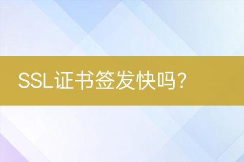 SSL證書簽發(fā)快嗎？