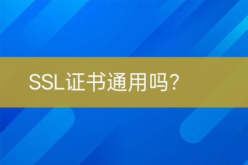 SSL證書通用嗎？