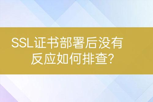 SSL證書部署后沒有反應如何排查？