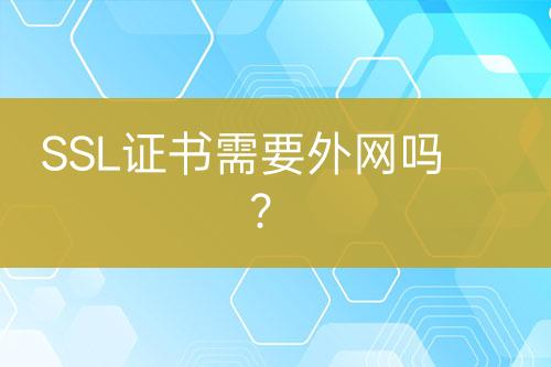 SSL證書需要外網(wǎng)嗎？