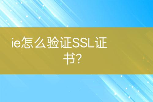 ie怎么驗證SSL證書？