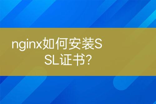 nginx如何安裝SSL證書？