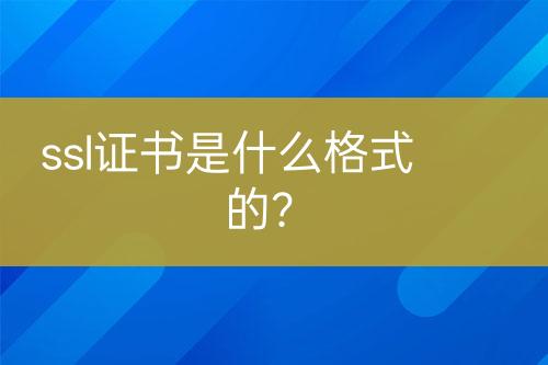 ssl證書是什么格式的？