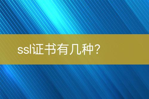 ssl證書有幾種？