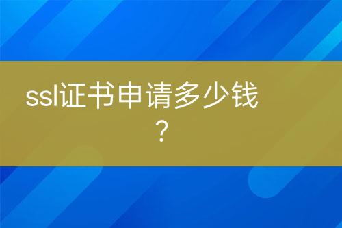 ssl證書申請多少錢？