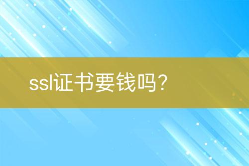 ssl證書要錢嗎？