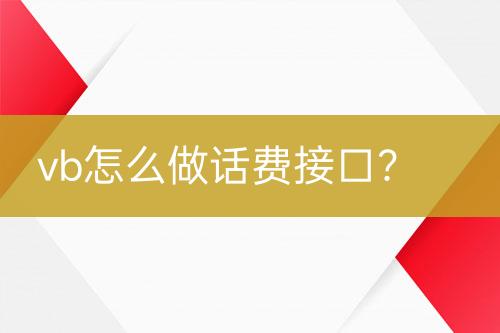 vb怎么做話費(fèi)接口？