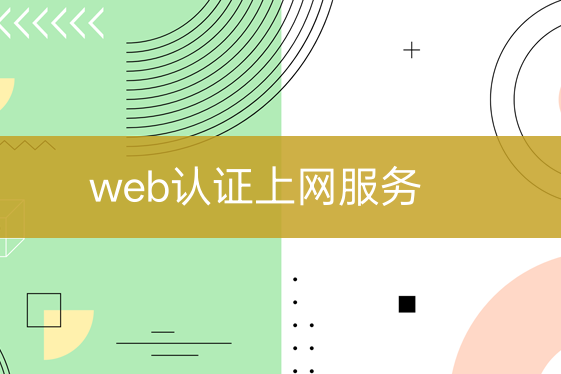 web認證上網(wǎng)服務(wù)