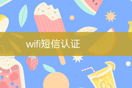 wifi短信認證