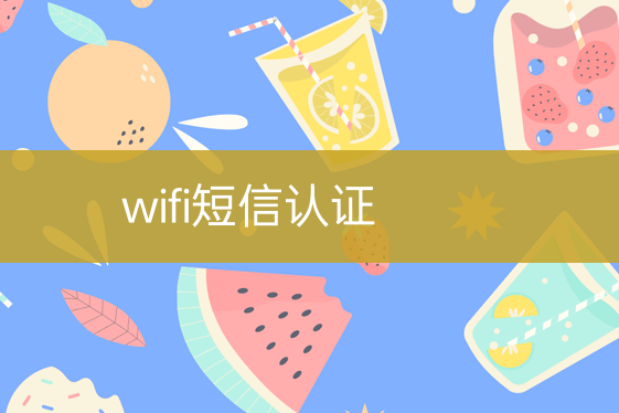 wifi短信驗證