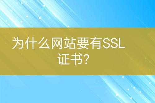 為什么網(wǎng)站要有SSL證書？