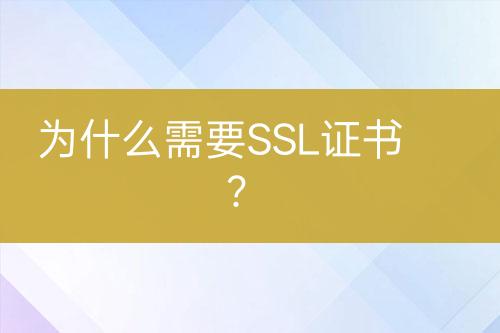 為什么需要SSL證書(shū)？