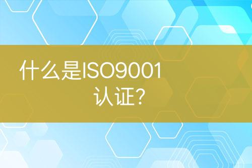 什么是ISO9001認證？