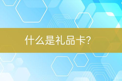 什么是禮品卡？
