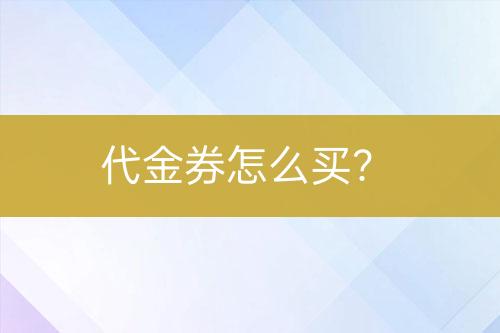 代金券怎么買？