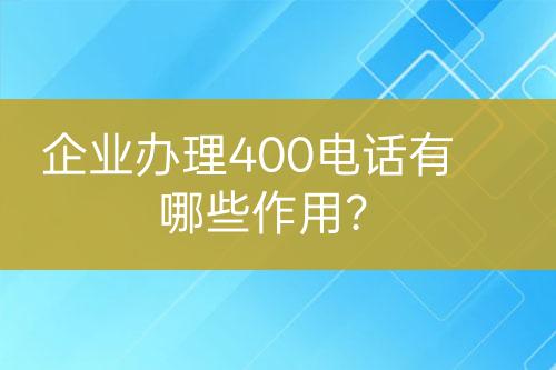 企業(yè)辦理400電話有哪些作用？