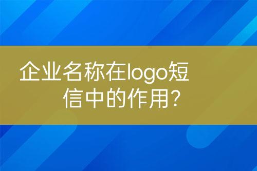 企業(yè)名稱在logo短信中的作用？