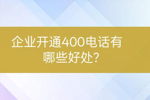 企業(yè)開通400電話有哪些好處？