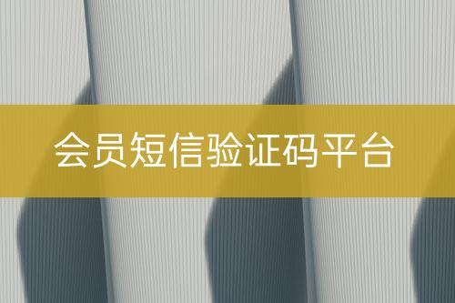 會員短信驗證碼平臺