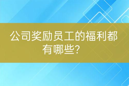 公司獎勵員工的福利都有哪些？