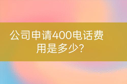 公司申請400電話費用是多少？