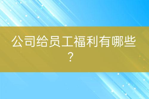 公司給員工福利有哪些？