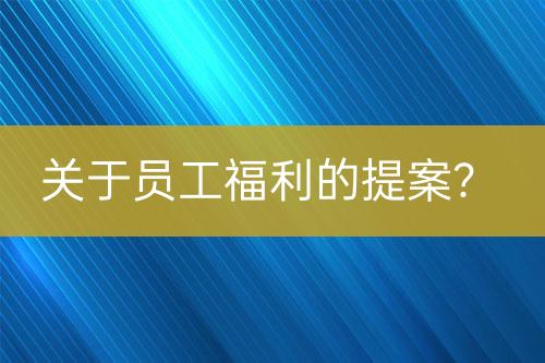 關(guān)于員工福利的提案？