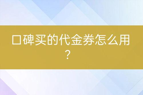 口碑買(mǎi)的代金券怎么用？