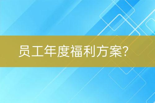 員工年度福利方案？