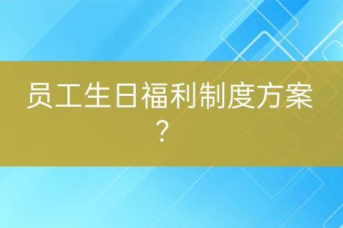 員工生日福利制度方案？