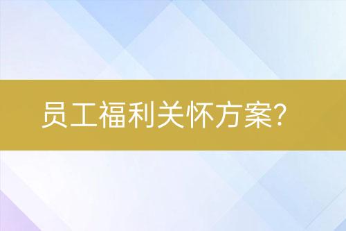 員工福利關(guān)懷方案？