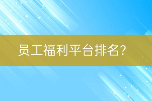 員工福利平臺(tái)排名？