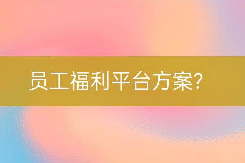 員工福利平臺(tái)方案？