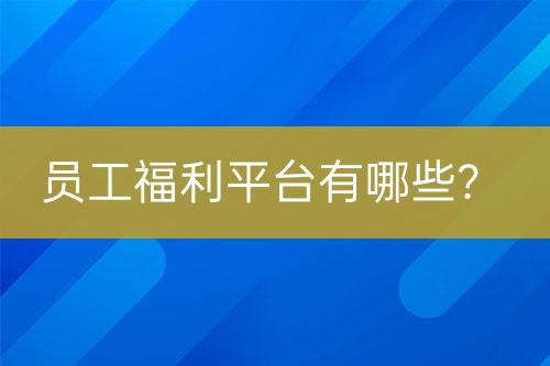 員工福利平臺(tái)有哪些？