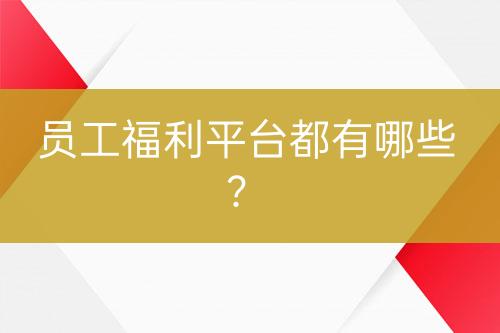 員工福利平臺都有哪些？