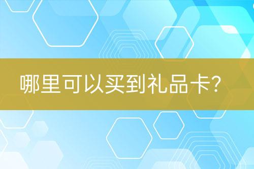 哪里可以買到禮品卡？