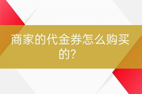 商家的代金券怎么購(gòu)買的？