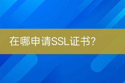 在哪申請SSL證書？