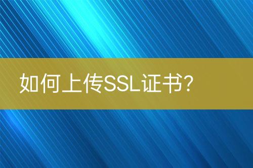 如何上傳SSL證書？