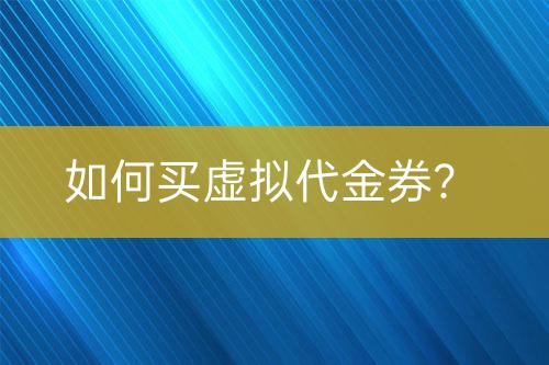 如何買虛擬代金券？