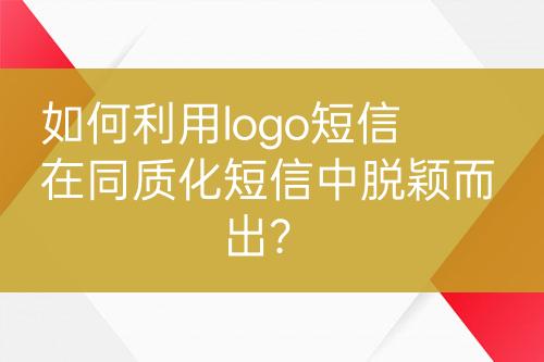 如何利用logo短信在同質(zhì)化短信中脫穎而出？