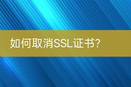 如何取消SSL證書？