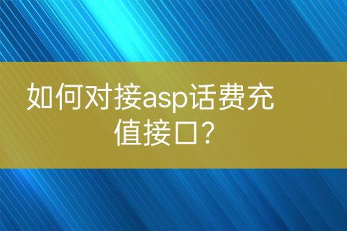 如何對(duì)接asp話費(fèi)充值接口？