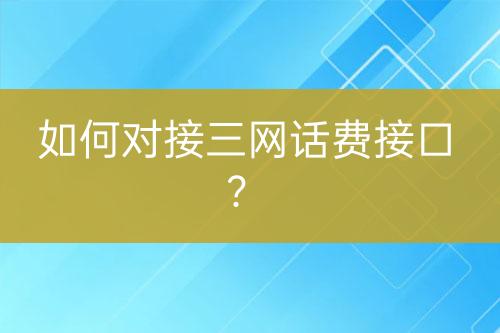 如何對接三網(wǎng)話費接口？