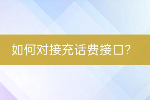 如何對(duì)接充話費(fèi)接口？